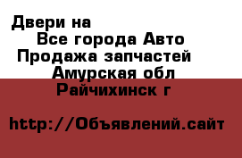 Двери на Toyota Corolla 120 - Все города Авто » Продажа запчастей   . Амурская обл.,Райчихинск г.